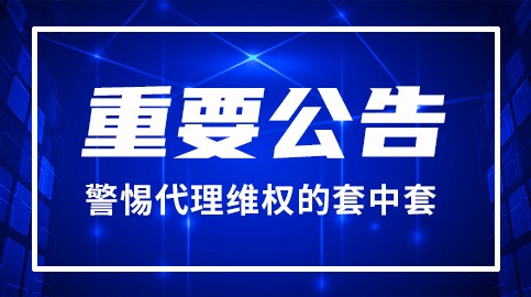 百瑞贏：警惕“代理維權(quán)”的套中套，借“維權(quán)”之名行詐騙之實！