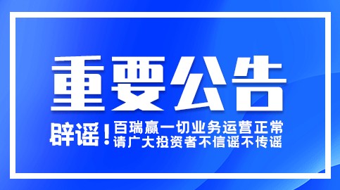 官方辟謠！關(guān)于百瑞贏正常運營的重要公告