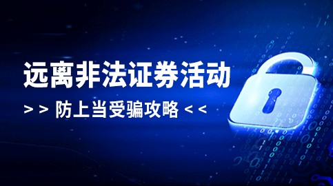 遠離非法證券活動，防上當受騙攻略
