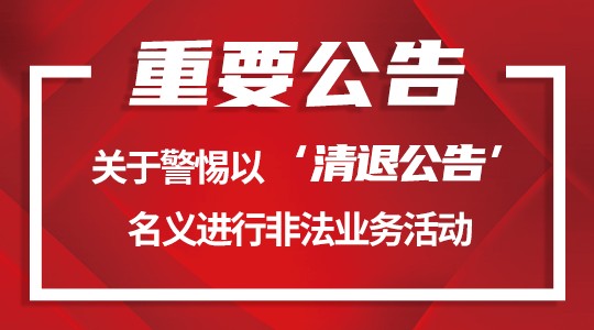 重要公告 關(guān)于警惕以‘清退公告’名義進行非法業(yè)務活動