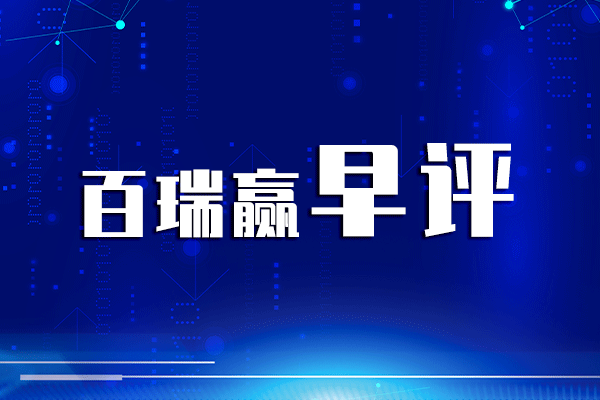 百瑞贏早評:國家大招發(fā)威了