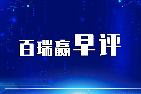 百瑞贏早評：深夜大漲創(chuàng)新高！ 利好A股這一概念